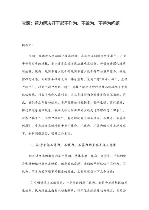 党课：着力解决好干部不作为、不敢为、不善为问题.docx