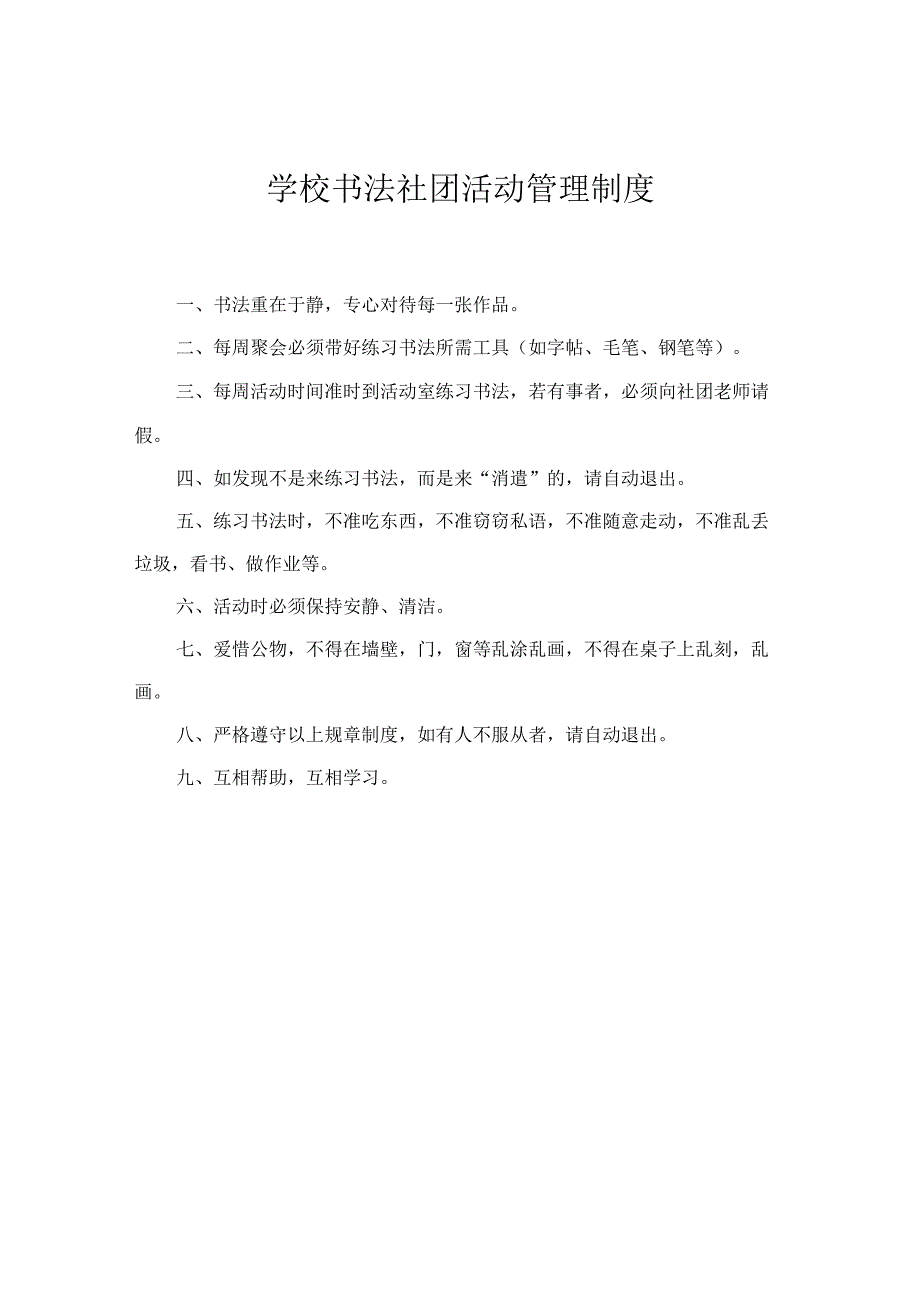 学校书法社团活动管理制度.docx_第1页