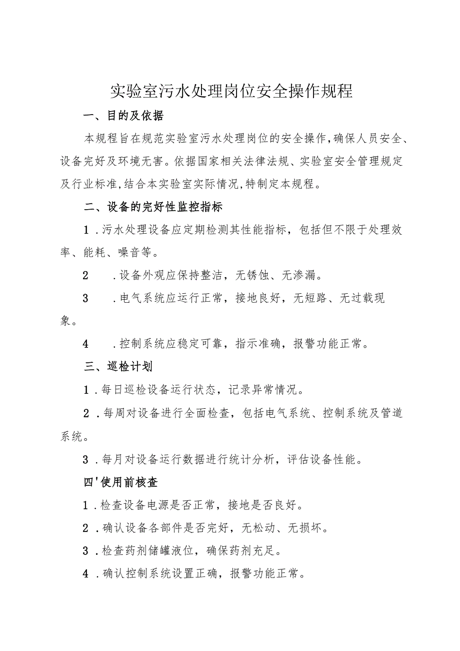 《实验室污水处理岗位安全操作规程》2025.docx_第1页