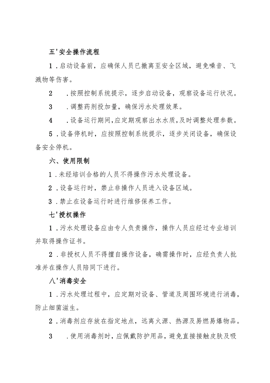 《实验室污水处理岗位安全操作规程》2025.docx_第2页