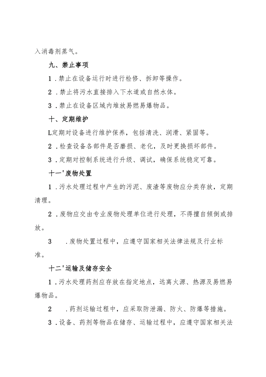 《实验室污水处理岗位安全操作规程》2025.docx_第3页