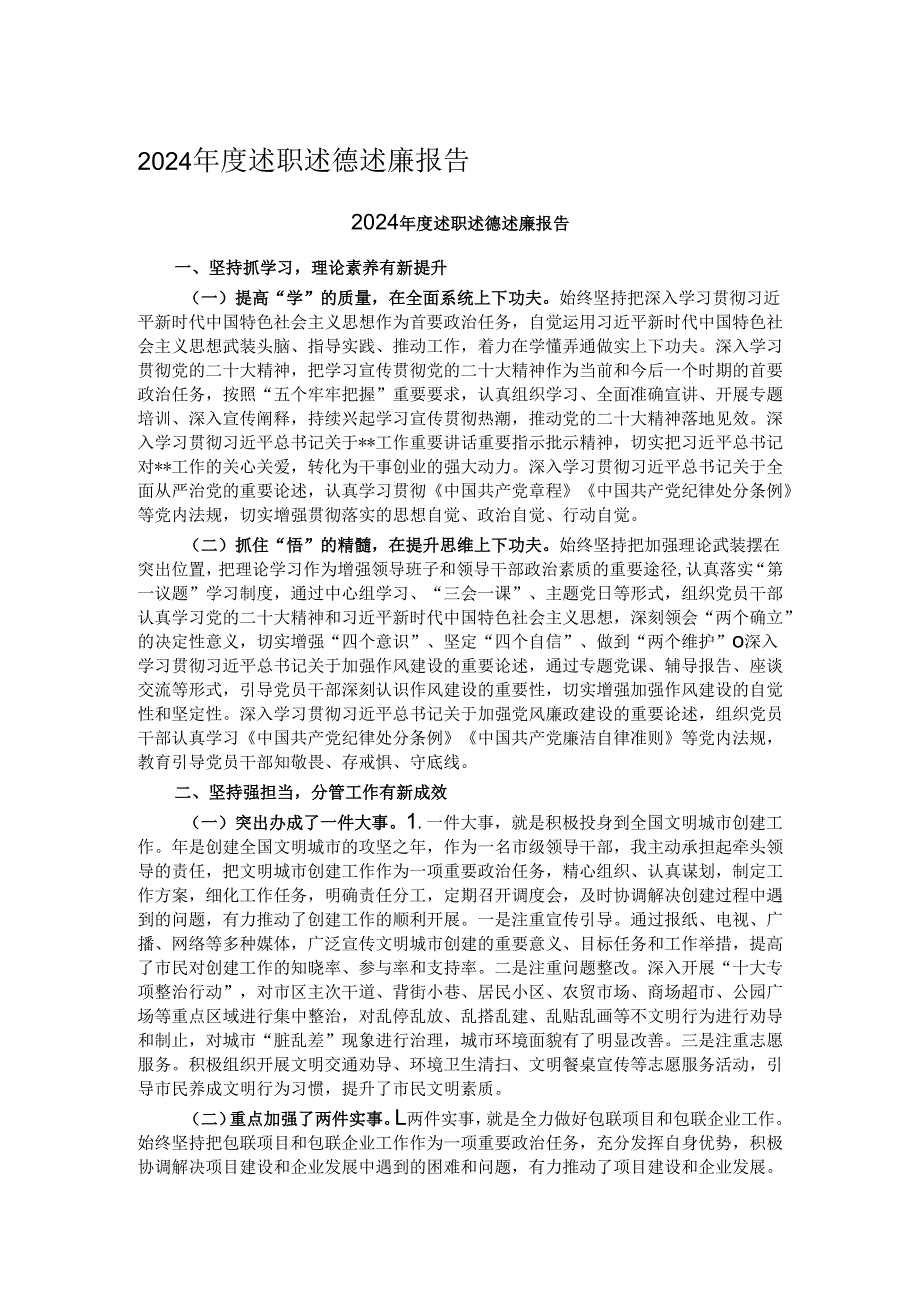 2024年度述职述德述廉报告.docx_第1页