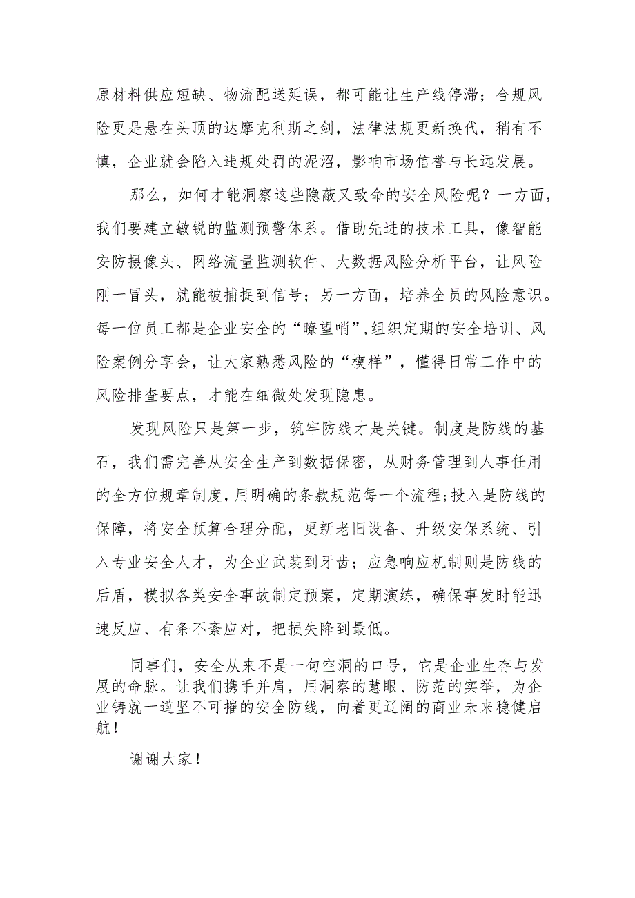 《洞察安全风险筑牢企业防线》演讲稿.docx_第2页