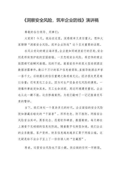 《洞察安全风险筑牢企业防线》演讲稿.docx