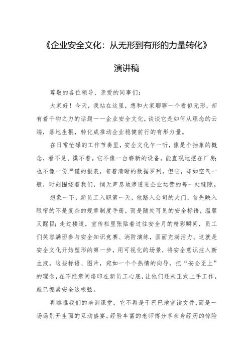 《企业安全文化：从无形到有形的力量转化》演讲稿.docx