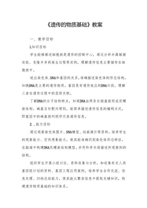 《遗传的物质基础》教案.docx