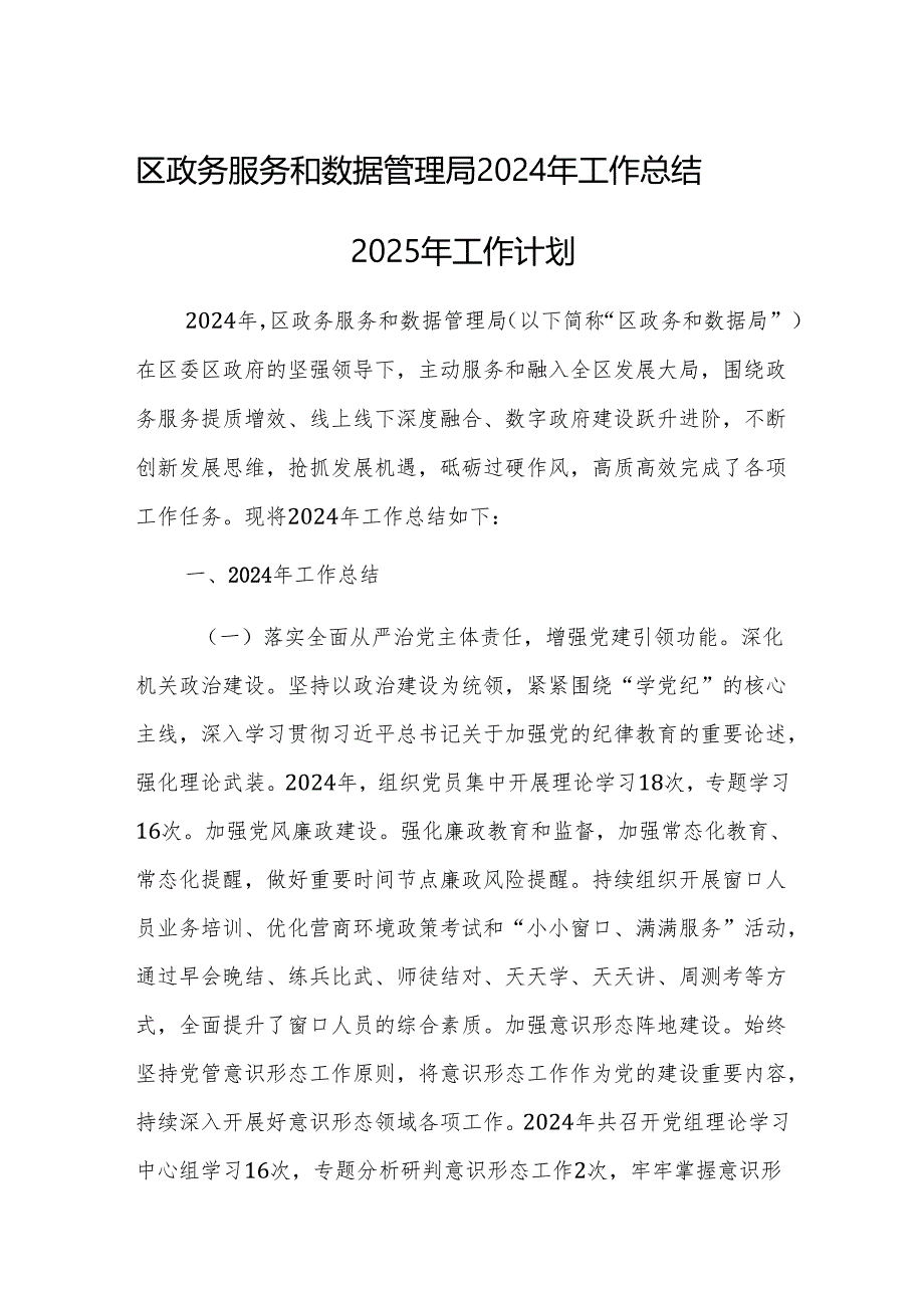 政务服务和数据管理机关2024年工作总结2025年工作计划范文.docx_第1页