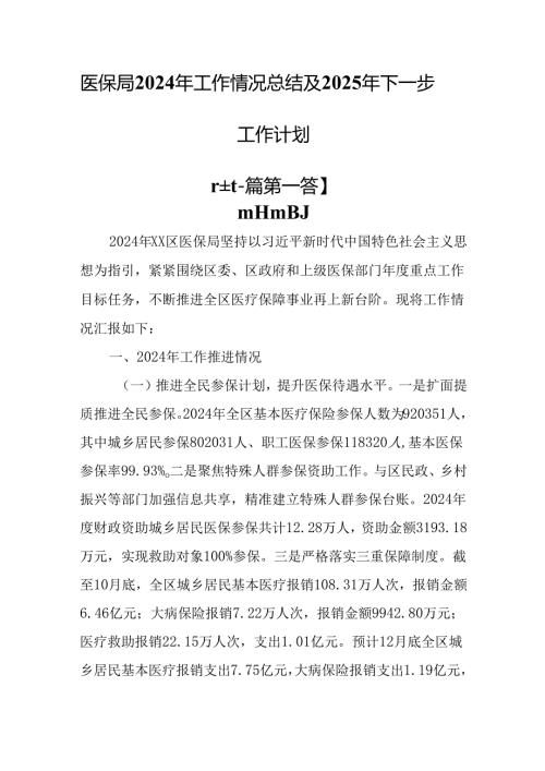（2篇）医保局2024年工作情况总结及2025年下一步工作计划.docx