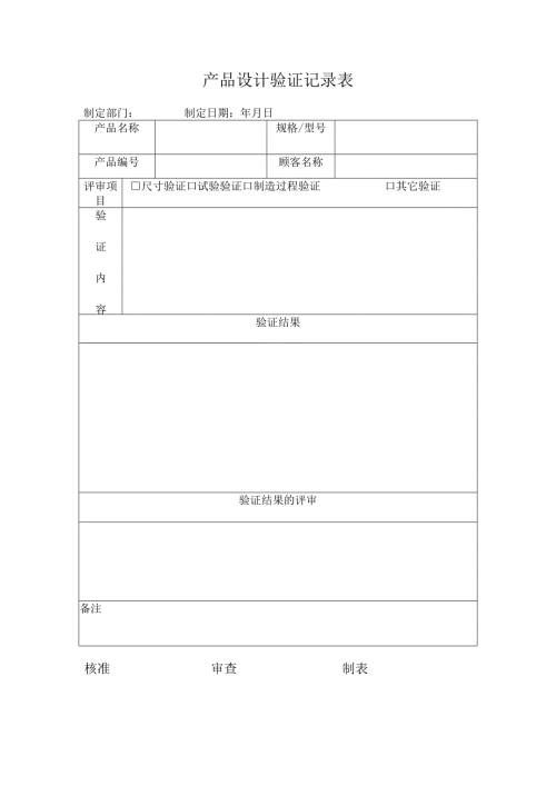 产品设计验证记录表.docx