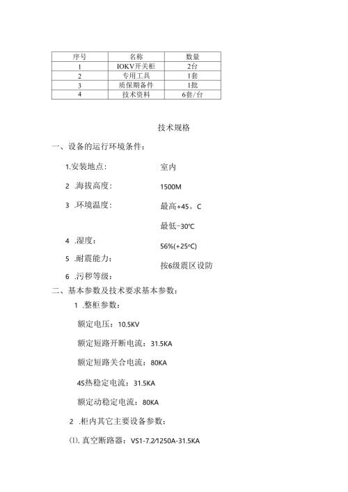 110KV变电站新增10KV开关柜技术规格（2024年）.docx