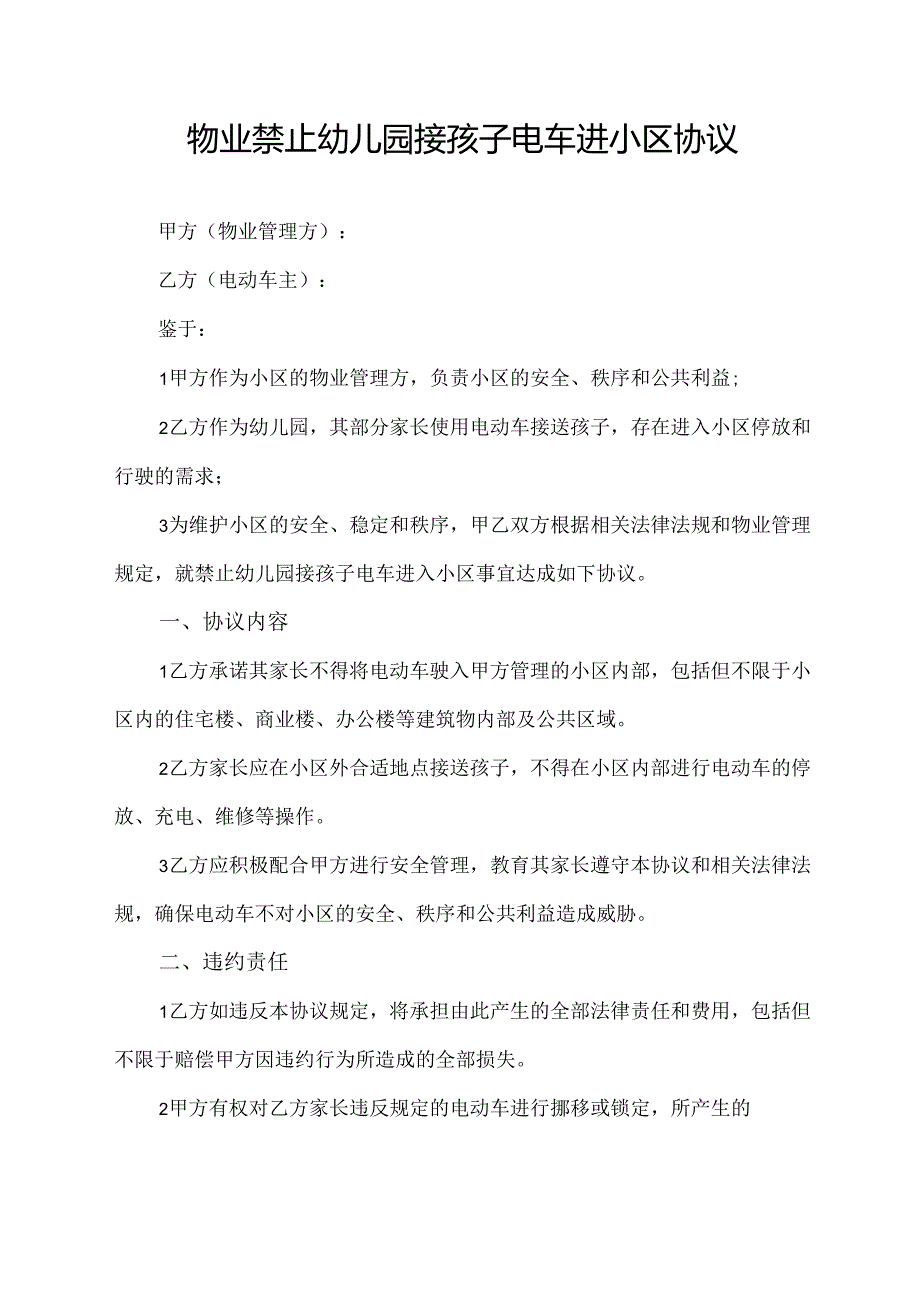物业禁止幼儿园接孩子电车进小区协议.docx_第1页