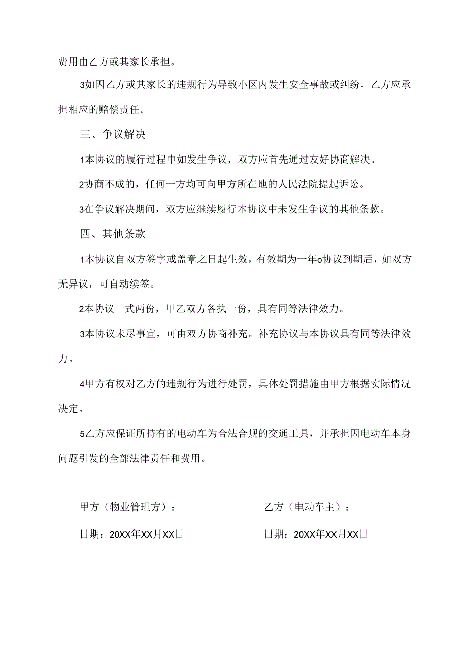 物业禁止幼儿园接孩子电车进小区协议.docx_第2页