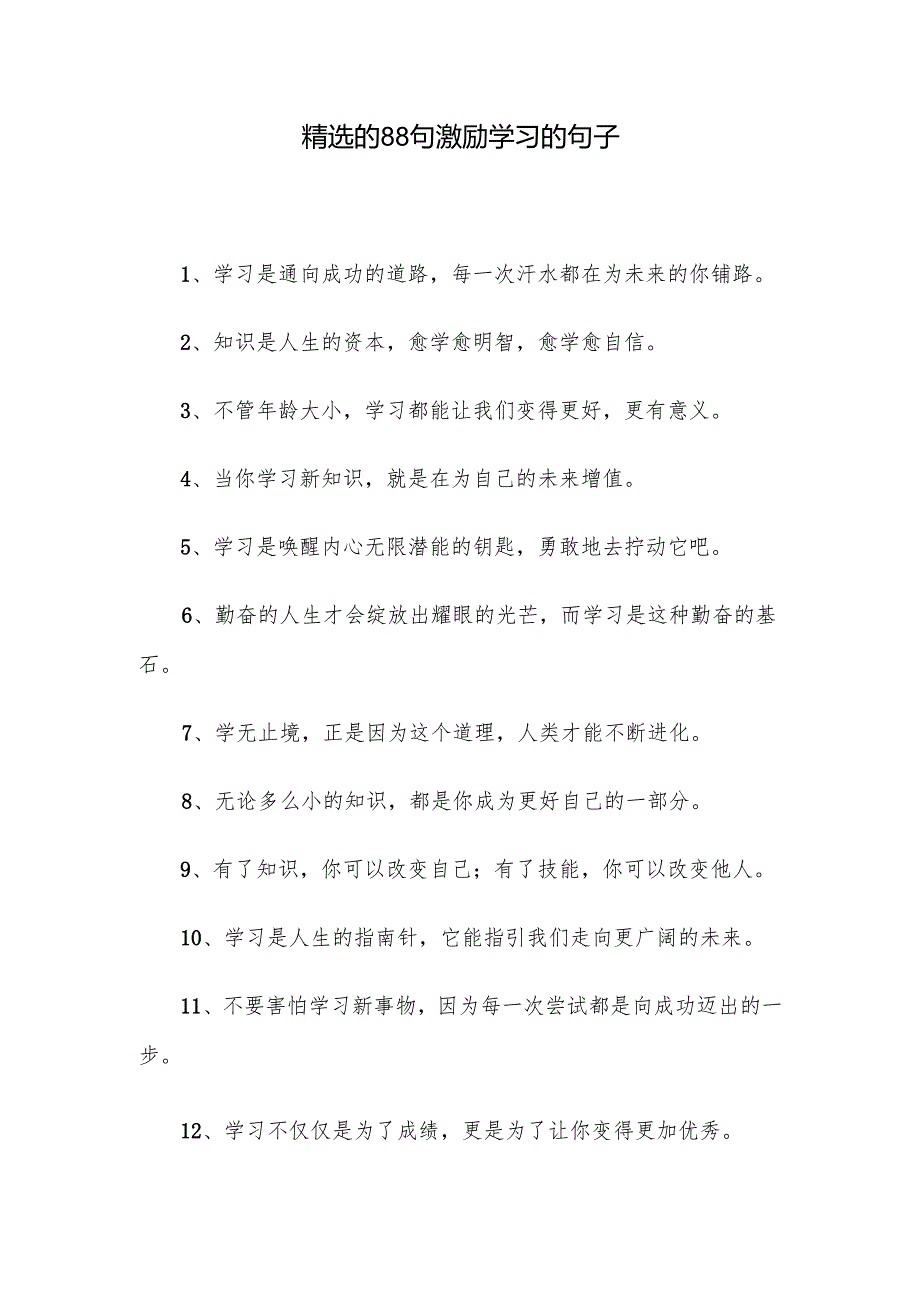 精选的88句激励学习的句子.docx_第1页