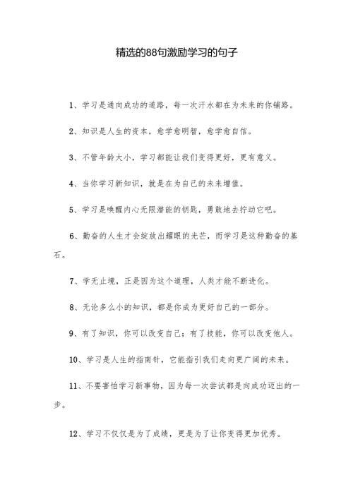 精选的88句激励学习的句子.docx