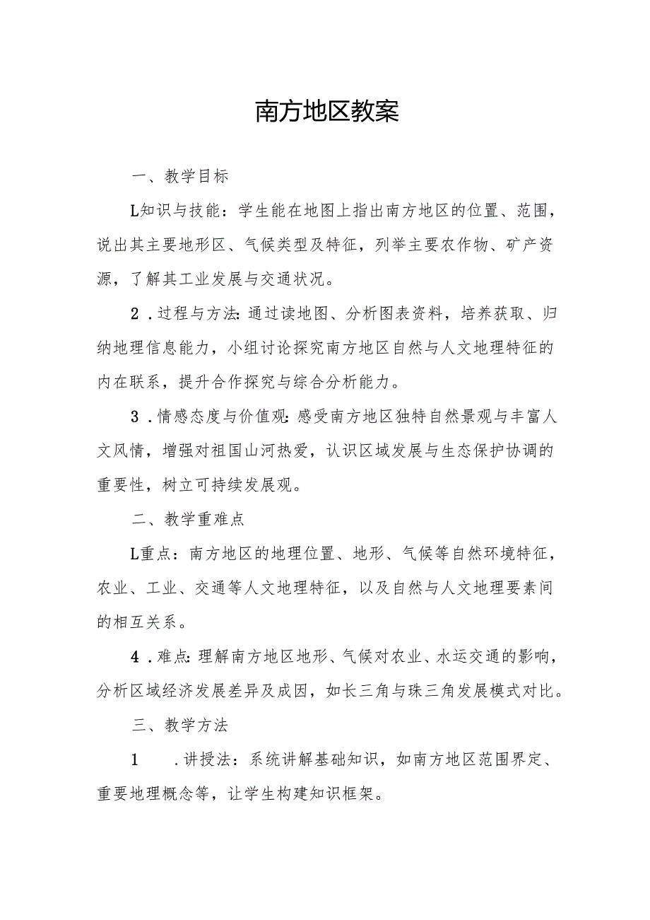 南方地区教案.docx_第1页