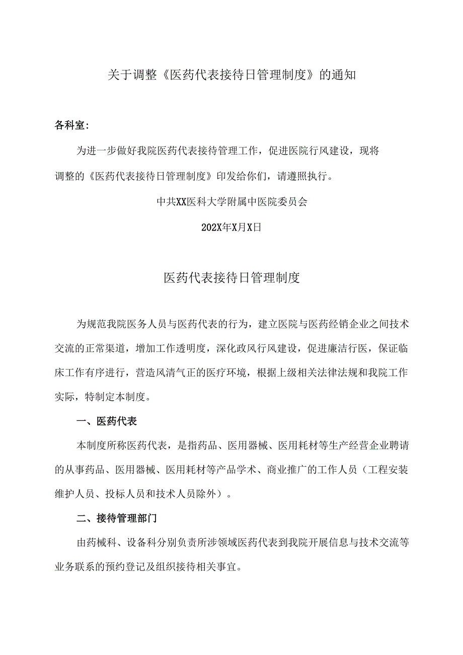 XX医科大学附属中医院医药代表接待日管理制度（2024年）.docx_第1页