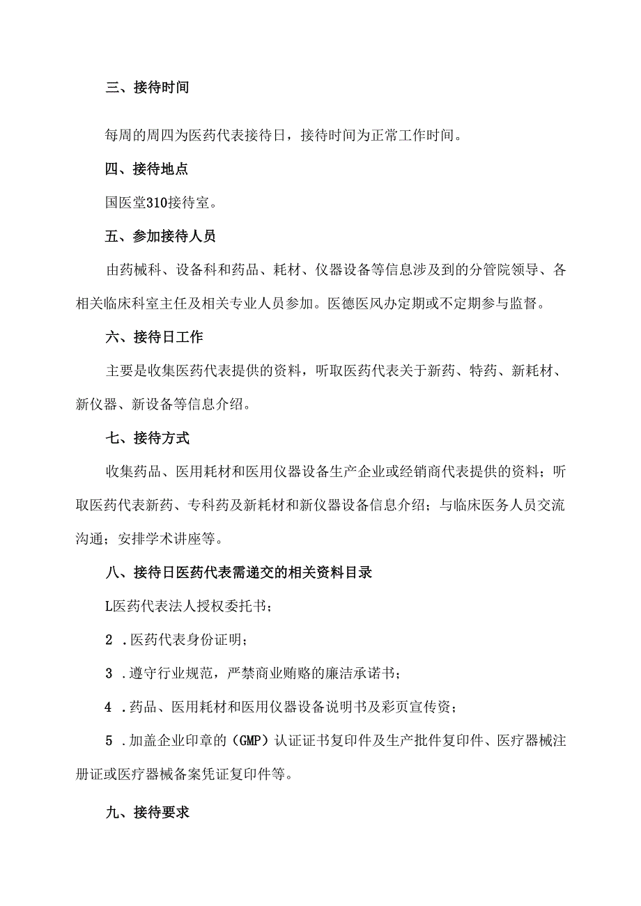 XX医科大学附属中医院医药代表接待日管理制度（2024年）.docx_第2页