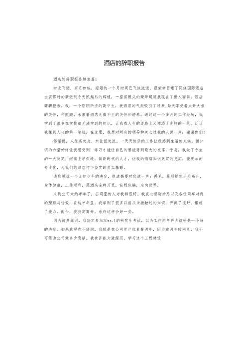 酒店的辞职报告.docx