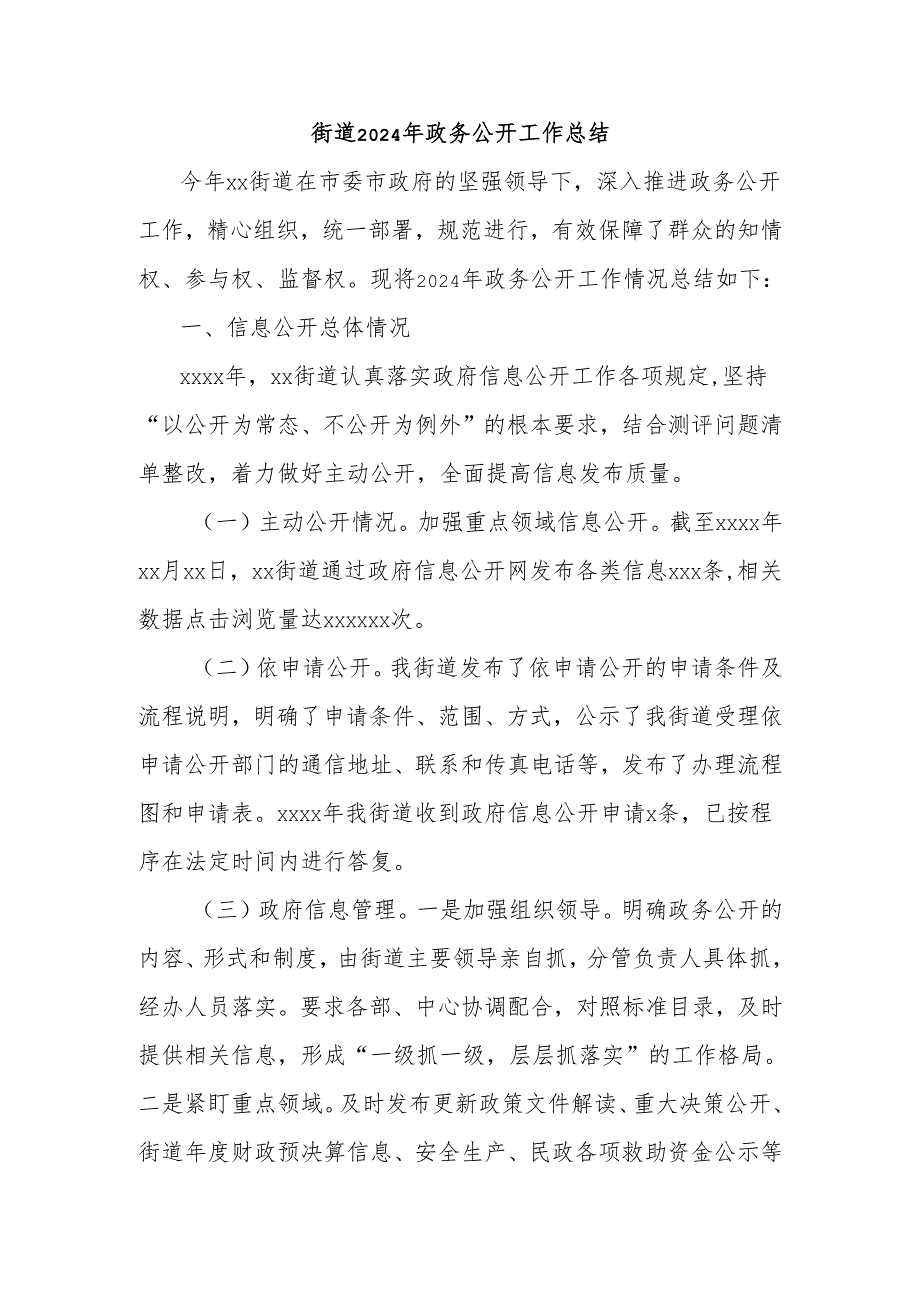 街道2024年政务公开工作总结.docx_第1页