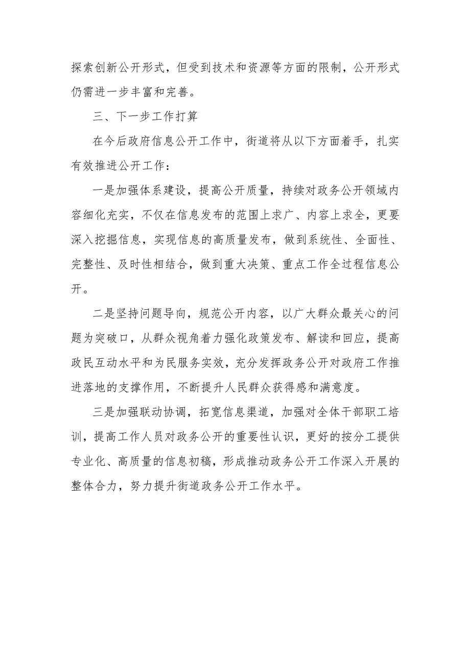 街道2024年政务公开工作总结.docx_第3页
