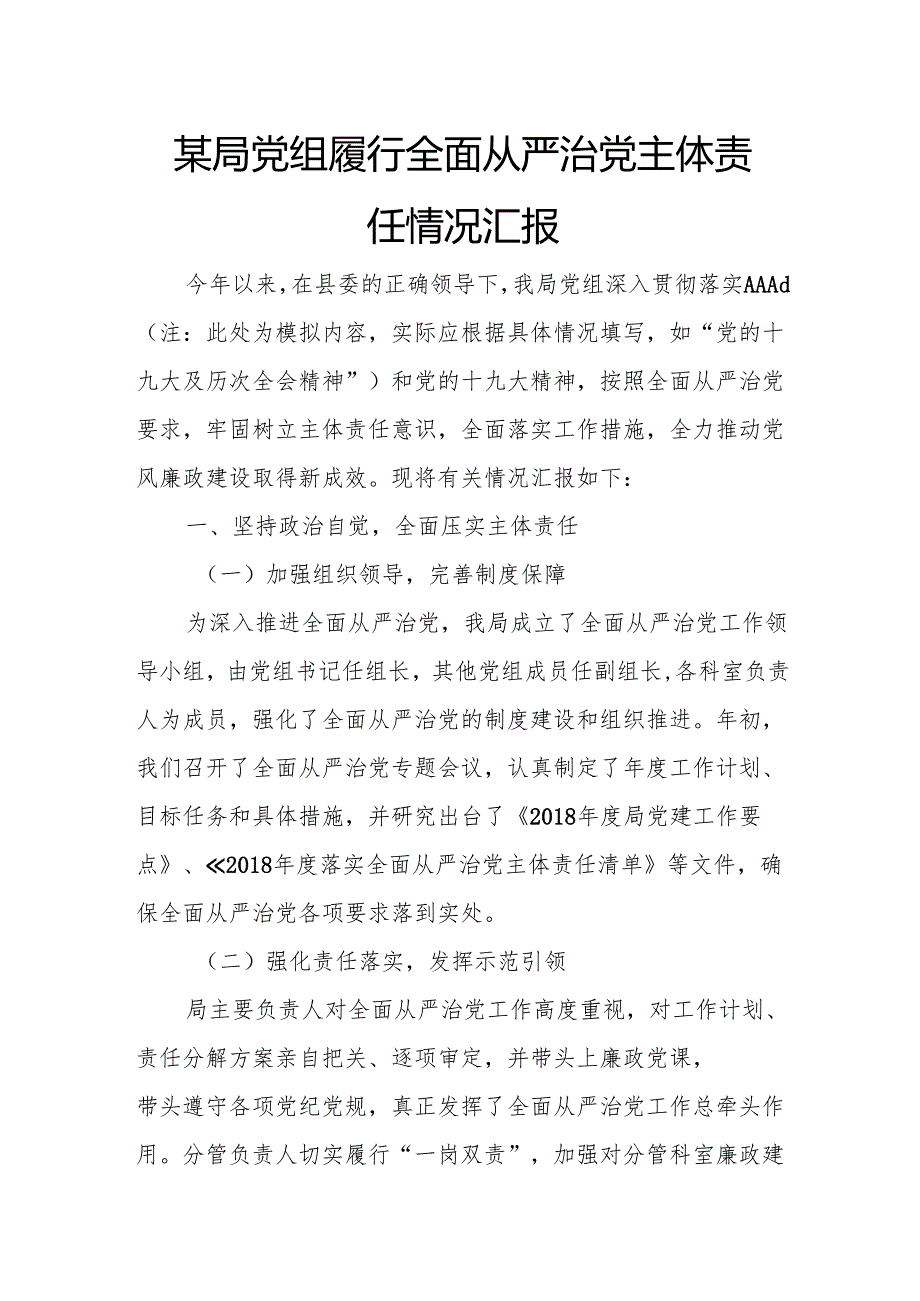 某局党组履行全面从严治党主体责任情况汇报.docx_第1页