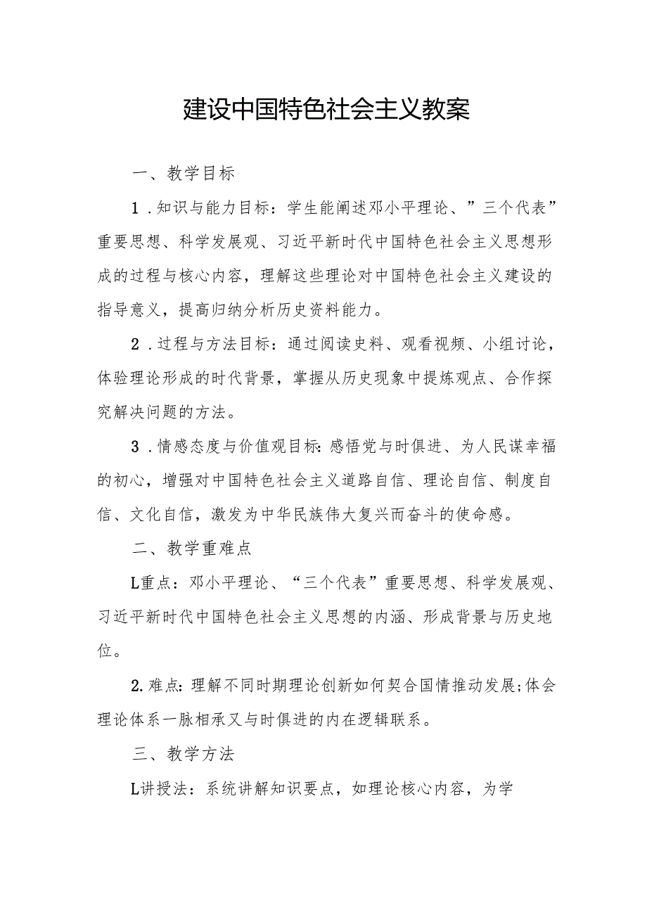 建设中国特色社会主义教案.docx_第1页