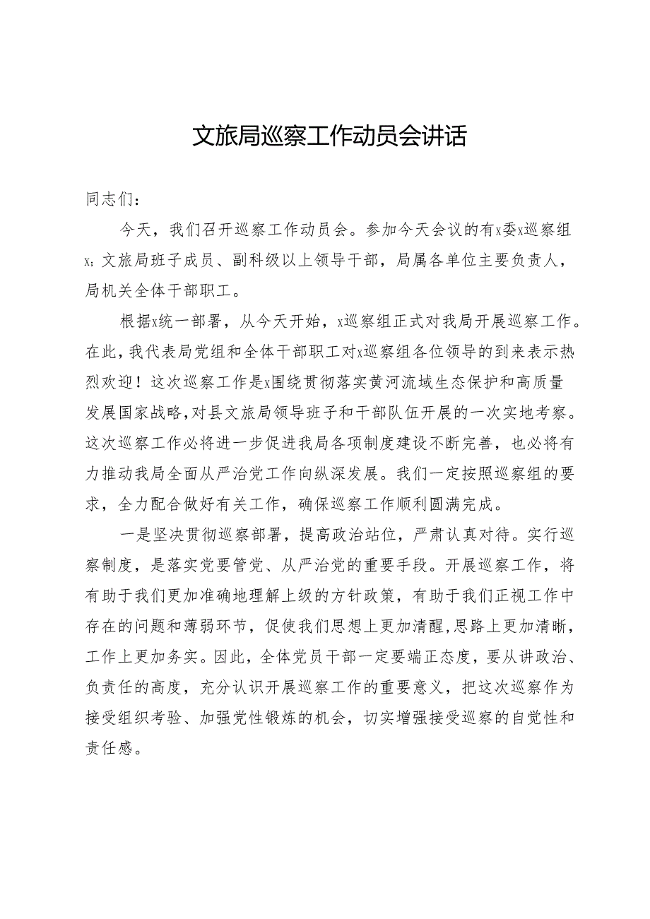 文旅局党组书记接受巡察工作动员会上的表态讲话.docx_第1页