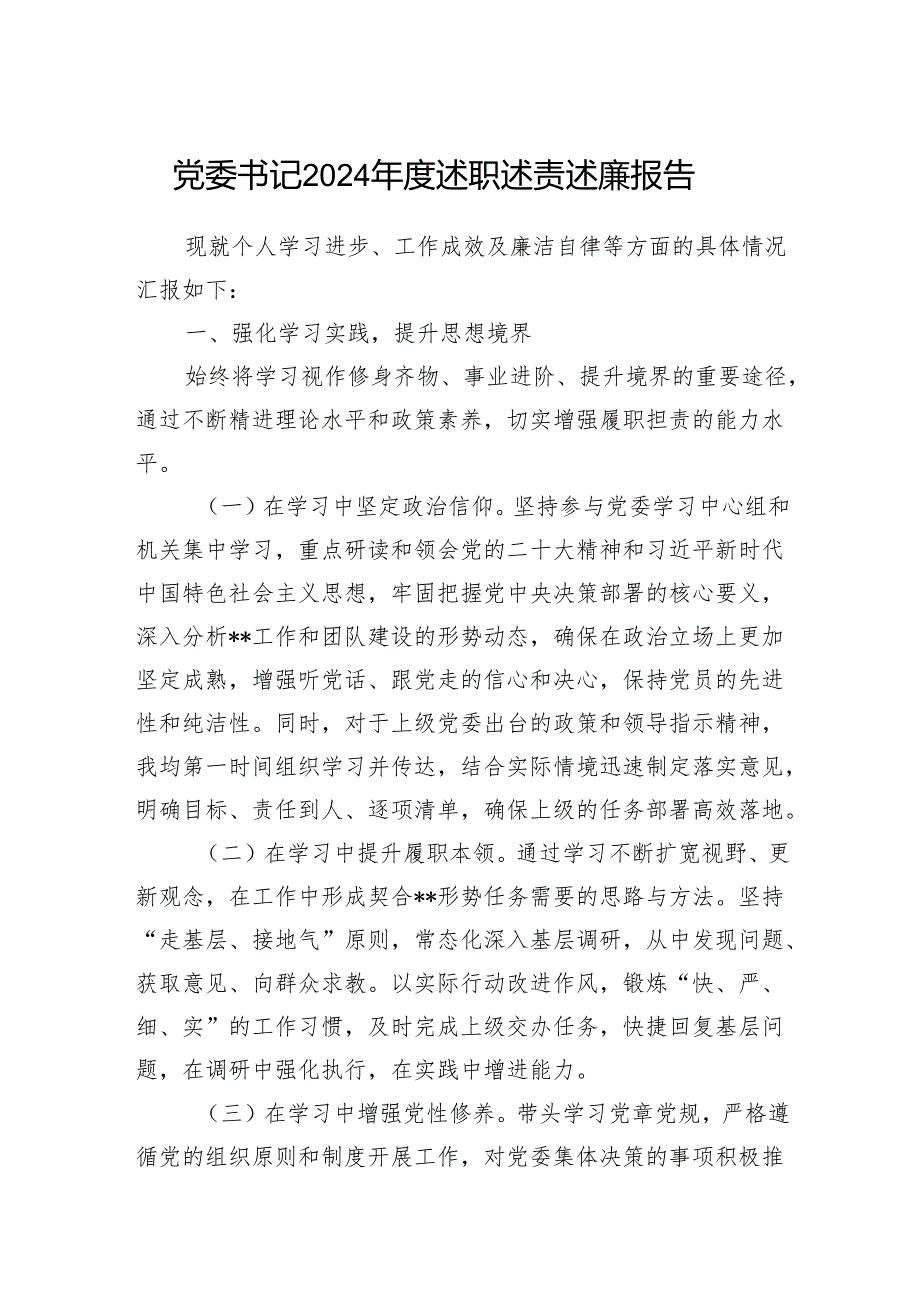 党委书记2024年度述职述责述廉报告.docx_第1页