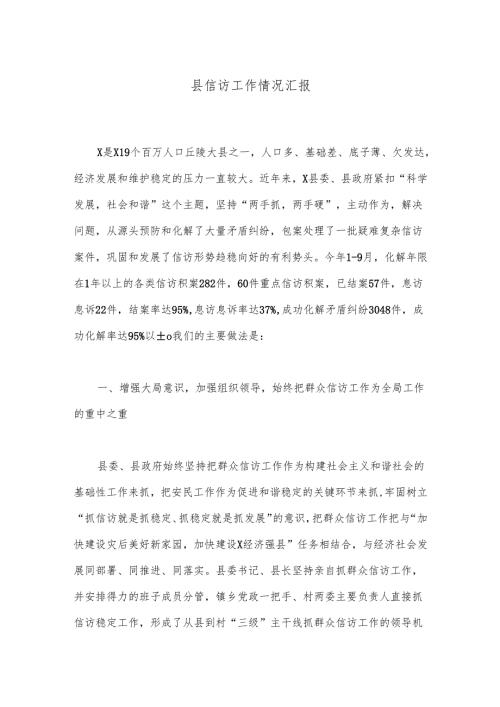 县信访工作情况汇报.docx