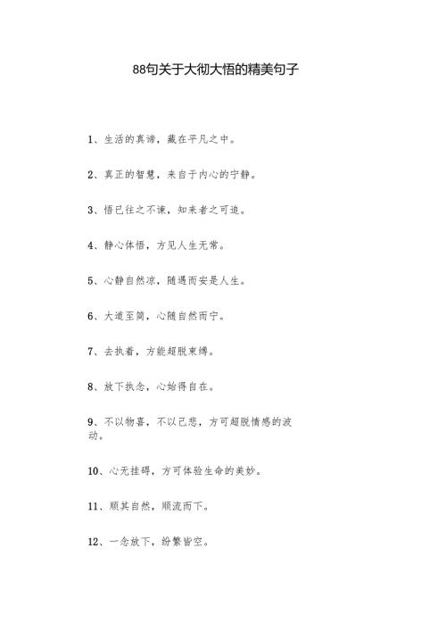 88句关于大彻大悟的精美句子.docx