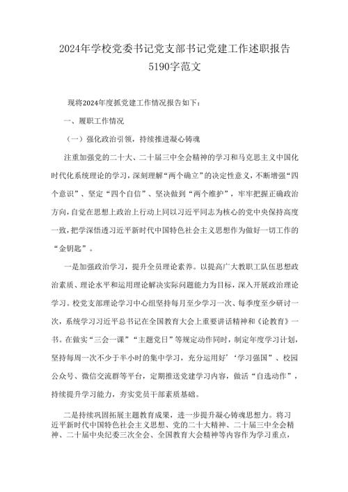 2024年学校党委书记党支部书记党建工作述职报告5190字范文.docx