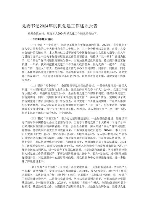 党委书记2024年度抓党建工作述职报告.docx