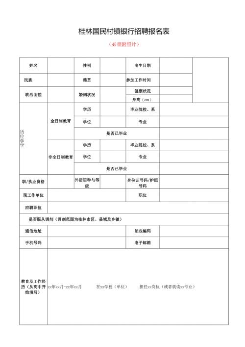 中国建设银行公开招聘报名表.docx