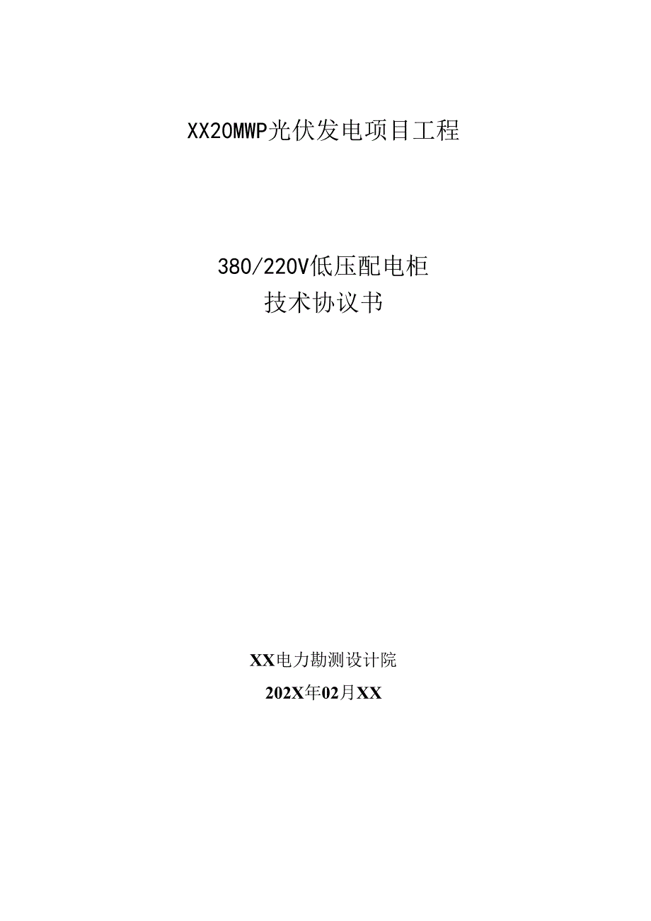 20MWp光伏发电项目工程380220V低压配电柜技术协议书（2024年）.docx_第1页