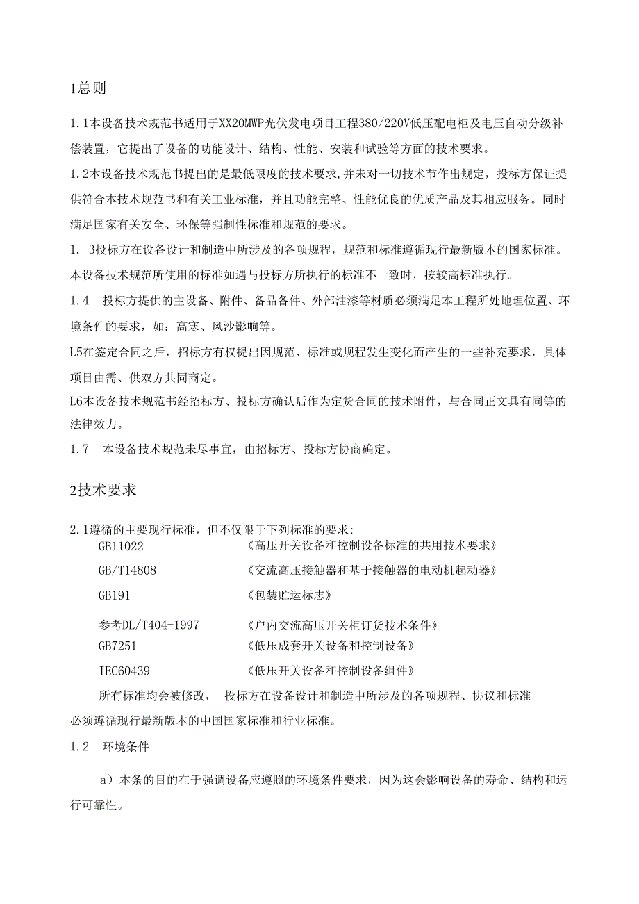 20MWp光伏发电项目工程380220V低压配电柜技术协议书（2024年）.docx_第3页