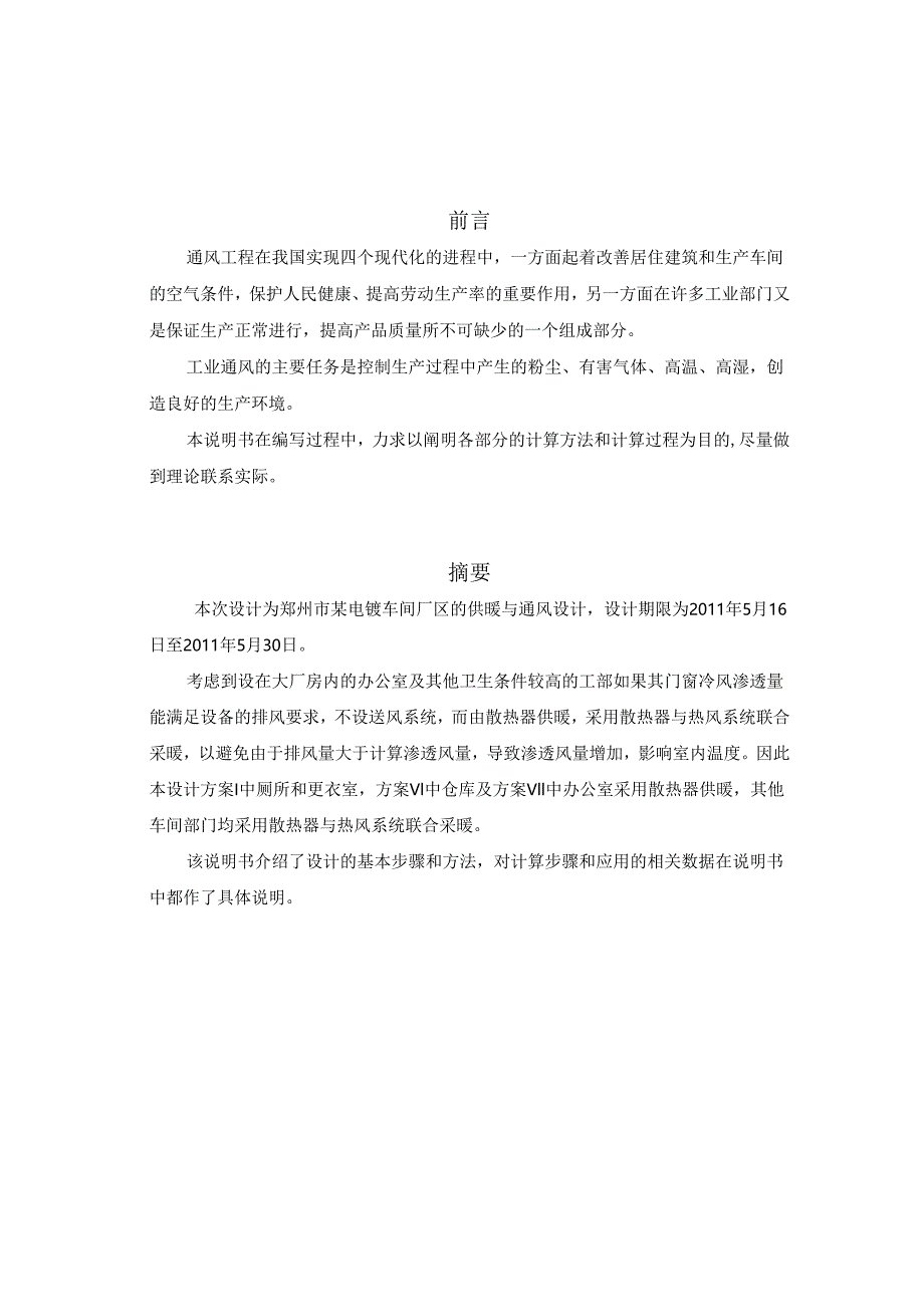 郑州市电机厂电镀车间供暖与通风系统设计.docx_第1页