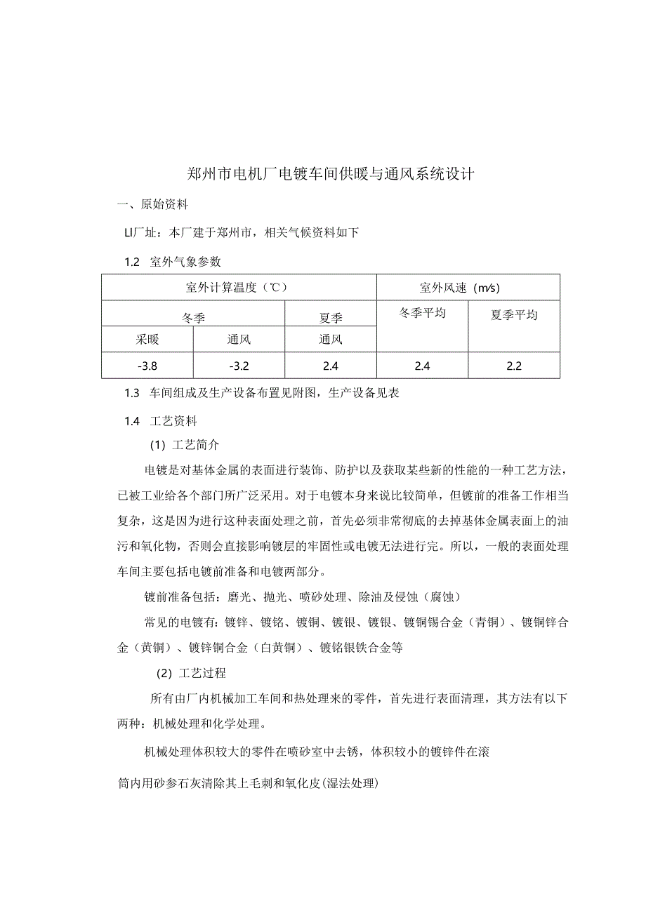 郑州市电机厂电镀车间供暖与通风系统设计.docx_第2页