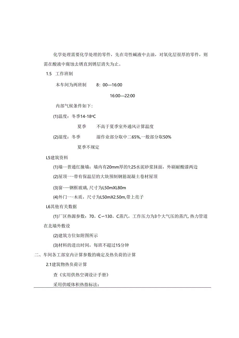 郑州市电机厂电镀车间供暖与通风系统设计.docx_第3页