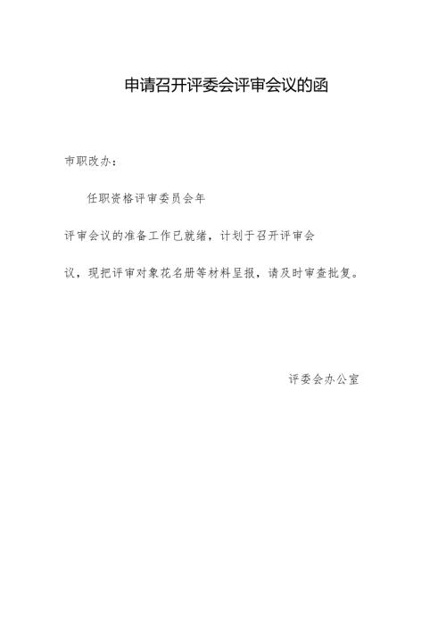 申请召开评委会评审会议的函.docx