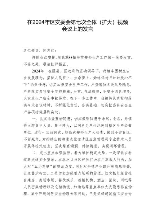 在2024年区安委会第七次全体(扩大)视频会议上的发言.docx