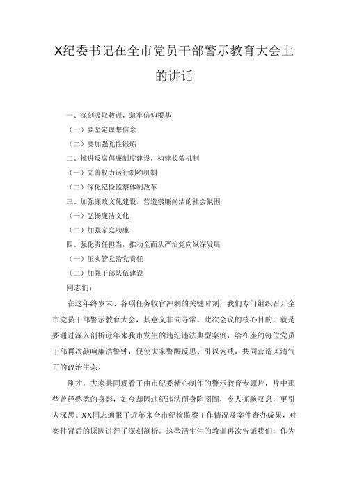 X纪委书记在全市党员干部警示教育大会上的讲话3.docx