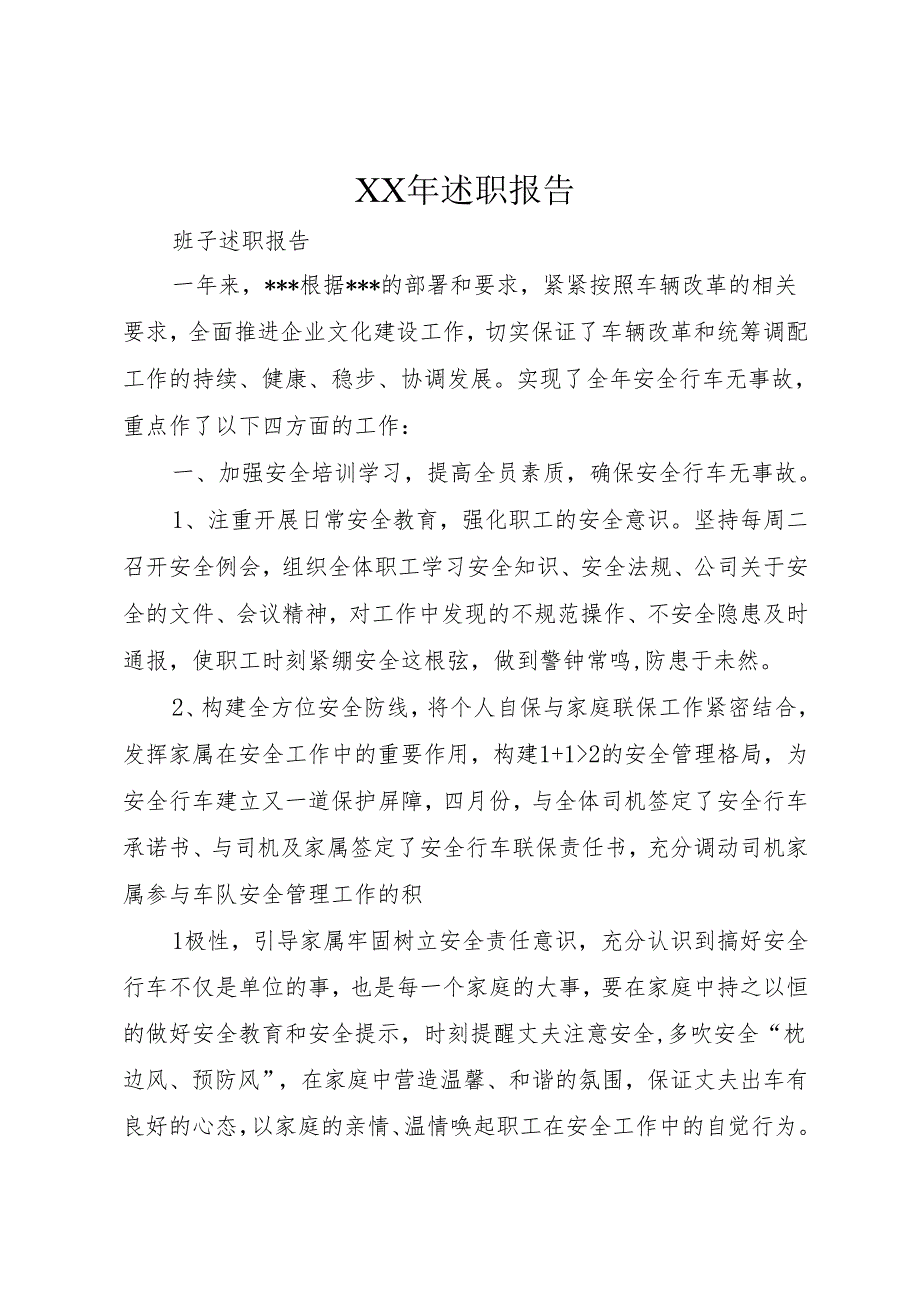 XX年述职报告.docx_第1页