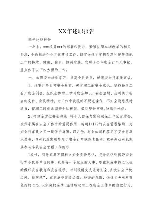 XX年述职报告.docx