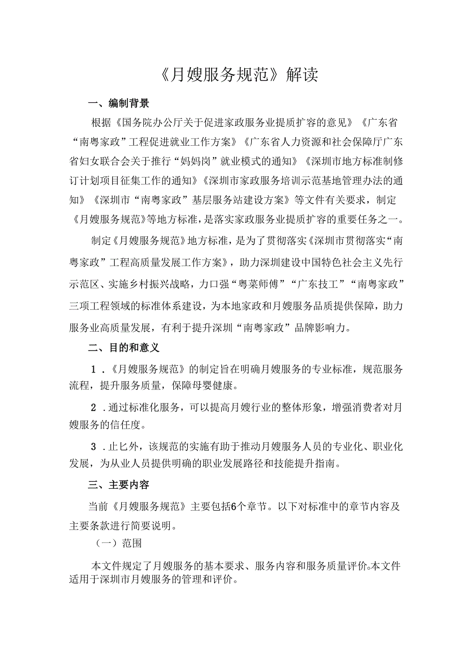 《月嫂服务规范》解读.docx_第1页