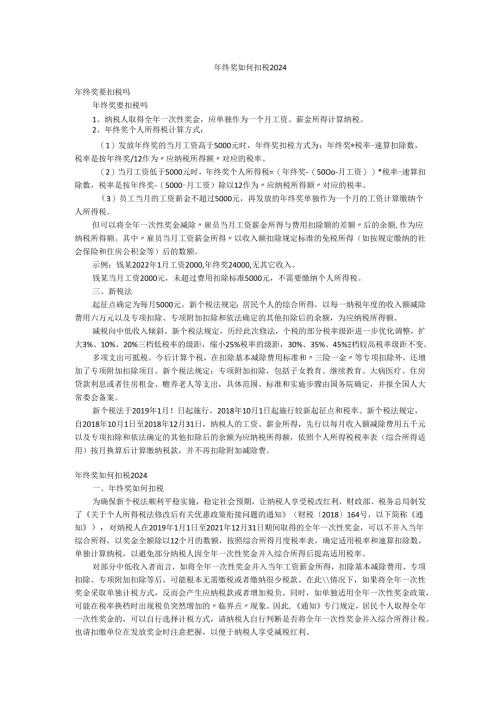 年终奖如何扣税2024.docx