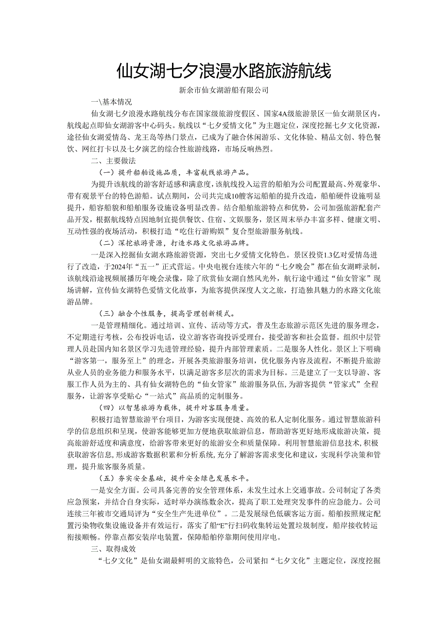 国内水路旅游客运精品航线典型案例-仙女湖七夕浪漫水路旅游航线.docx_第1页
