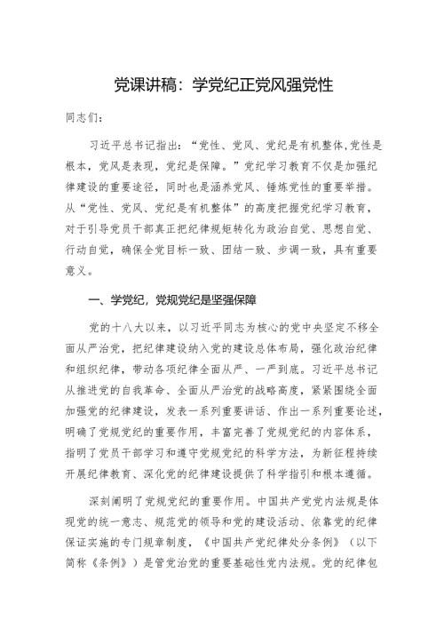 学党纪正党风强党性党课讲稿.docx