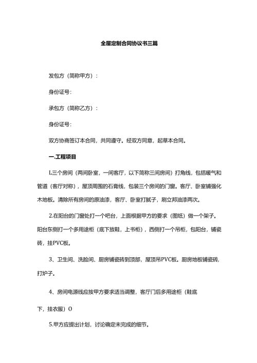 全屋定制合同协议书三篇.docx