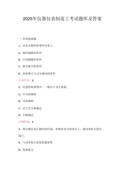 2025年仪器仪表制造工考试题库及答案.docx