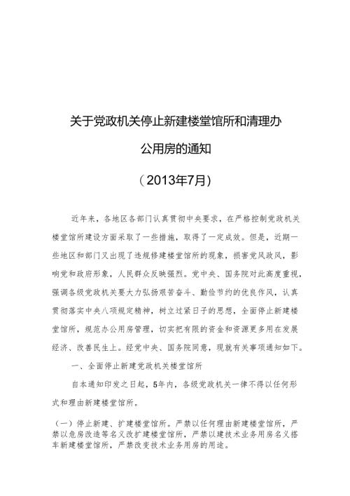 关于党政机关停止新建楼堂馆所和清理办公用房的通知.docx